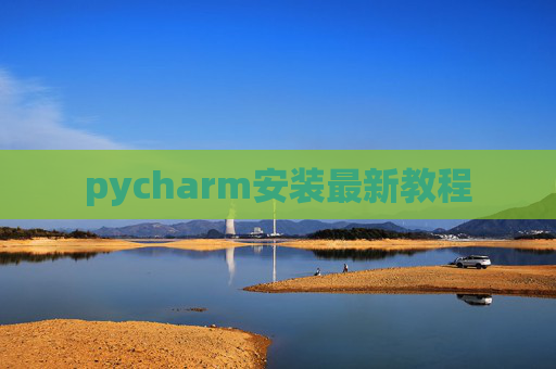 pycharm安装最新教程