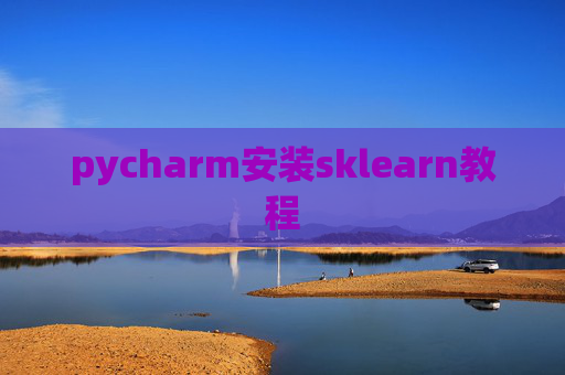 pycharm安装sklearn教程
