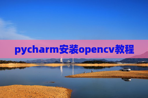 pycharm安装opencv教程