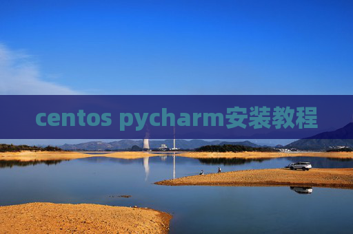centos pycharm安装教程