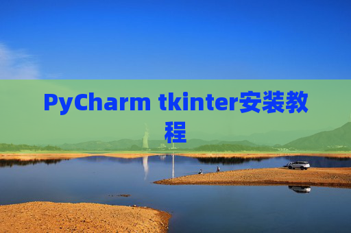 PyCharm tkinter安装教程