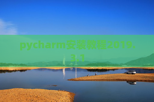 pycharm安装教程2019.3.1