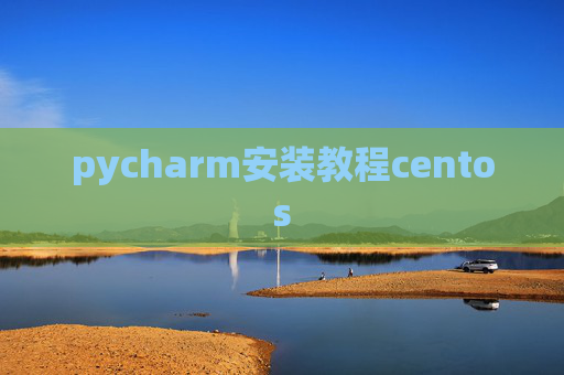 pycharm安装教程centos